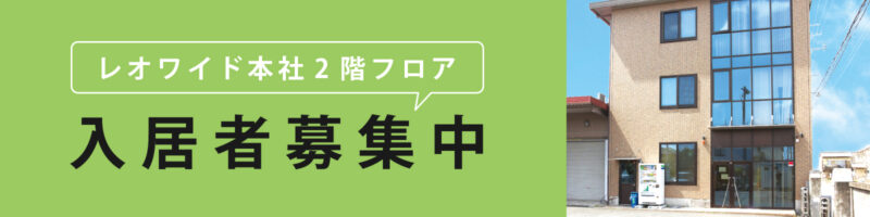 貸し事務所の入居者募集